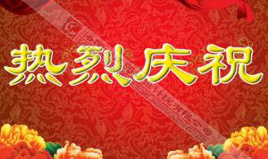 熱烈慶祝本網(wǎng)站建設(shè)成功?。?！